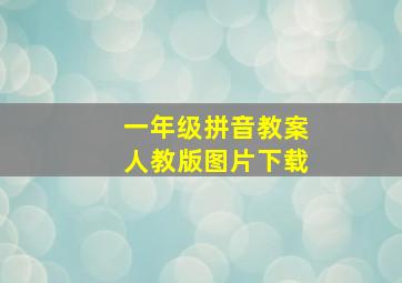 一年级拼音教案人教版图片下载