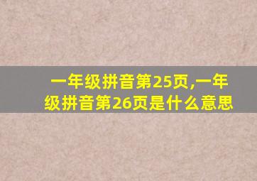 一年级拼音第25页,一年级拼音第26页是什么意思