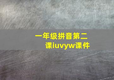 一年级拼音第二课iuvyw课件