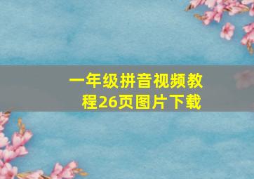 一年级拼音视频教程26页图片下载