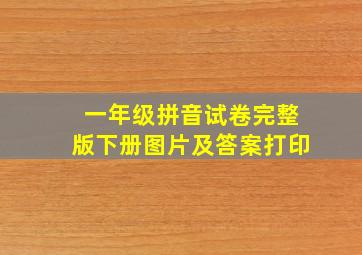 一年级拼音试卷完整版下册图片及答案打印