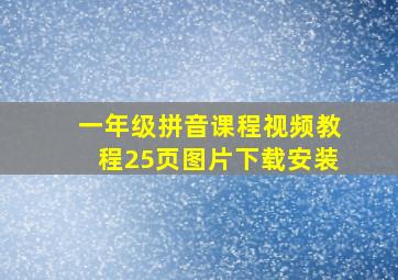 一年级拼音课程视频教程25页图片下载安装