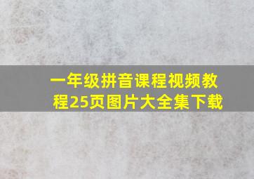 一年级拼音课程视频教程25页图片大全集下载