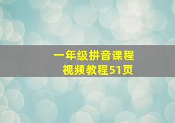 一年级拼音课程视频教程51页