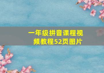 一年级拼音课程视频教程52页图片