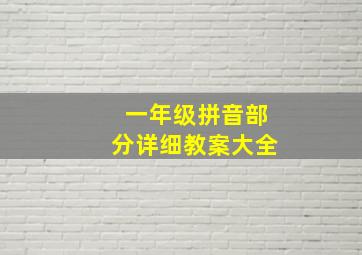 一年级拼音部分详细教案大全