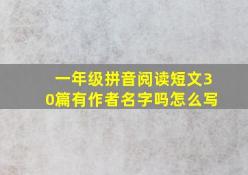 一年级拼音阅读短文30篇有作者名字吗怎么写