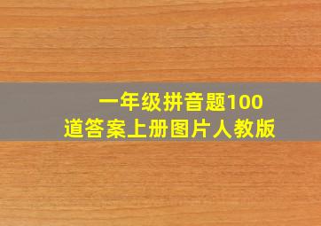 一年级拼音题100道答案上册图片人教版