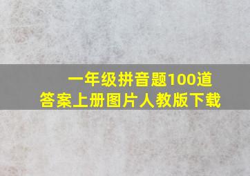 一年级拼音题100道答案上册图片人教版下载