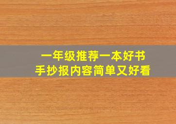 一年级推荐一本好书手抄报内容简单又好看