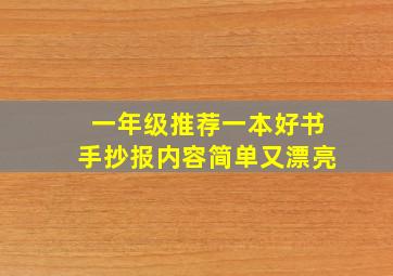 一年级推荐一本好书手抄报内容简单又漂亮