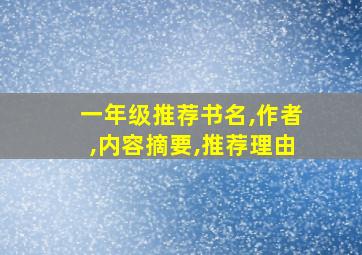 一年级推荐书名,作者,内容摘要,推荐理由