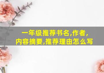 一年级推荐书名,作者,内容摘要,推荐理由怎么写