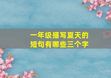 一年级描写夏天的短句有哪些三个字