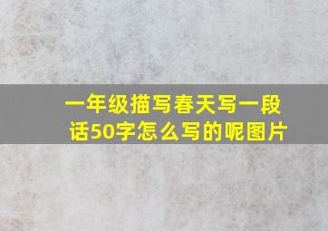 一年级描写春天写一段话50字怎么写的呢图片