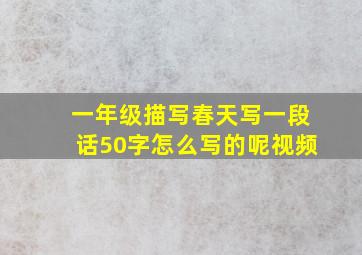 一年级描写春天写一段话50字怎么写的呢视频