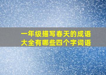 一年级描写春天的成语大全有哪些四个字词语