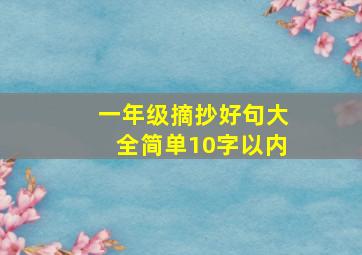 一年级摘抄好句大全简单10字以内