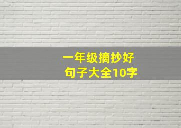 一年级摘抄好句子大全10字