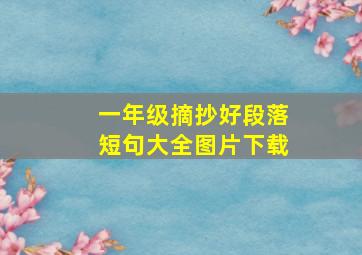 一年级摘抄好段落短句大全图片下载