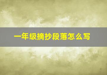 一年级摘抄段落怎么写