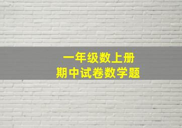 一年级数上册期中试卷数学题