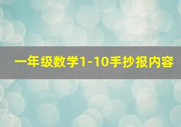 一年级数学1-10手抄报内容