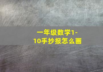 一年级数学1-10手抄报怎么画