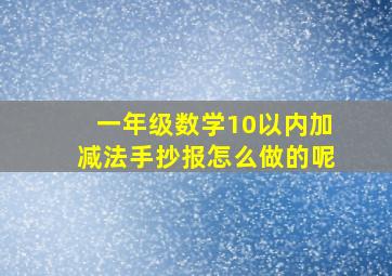 一年级数学10以内加减法手抄报怎么做的呢