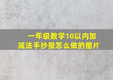 一年级数学10以内加减法手抄报怎么做的图片