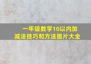 一年级数学10以内加减法技巧和方法图片大全