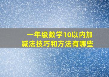 一年级数学10以内加减法技巧和方法有哪些