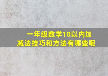 一年级数学10以内加减法技巧和方法有哪些呢