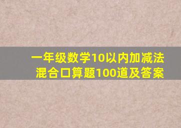 一年级数学10以内加减法混合口算题100道及答案