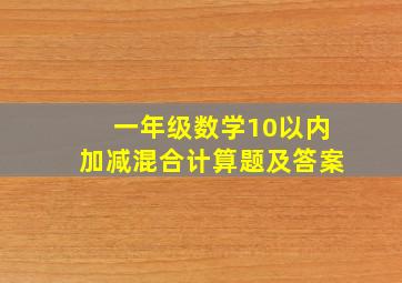 一年级数学10以内加减混合计算题及答案