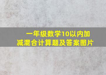 一年级数学10以内加减混合计算题及答案图片