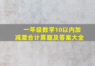 一年级数学10以内加减混合计算题及答案大全