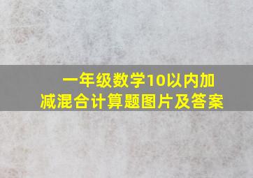 一年级数学10以内加减混合计算题图片及答案