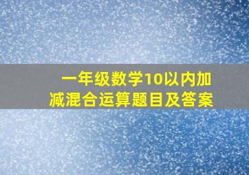 一年级数学10以内加减混合运算题目及答案