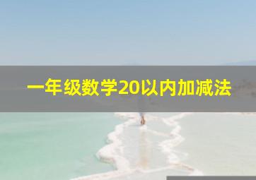 一年级数学20以内加减法