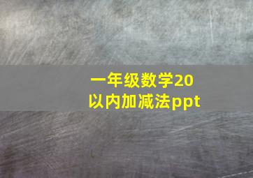 一年级数学20以内加减法ppt