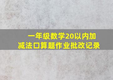 一年级数学20以内加减法口算题作业批改记录