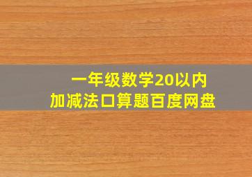 一年级数学20以内加减法口算题百度网盘