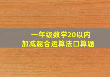 一年级数学20以内加减混合运算法口算题