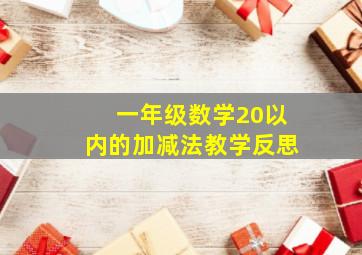 一年级数学20以内的加减法教学反思