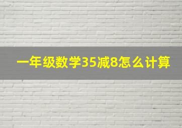 一年级数学35减8怎么计算