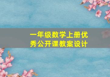 一年级数学上册优秀公开课教案设计