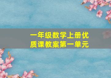 一年级数学上册优质课教案第一单元