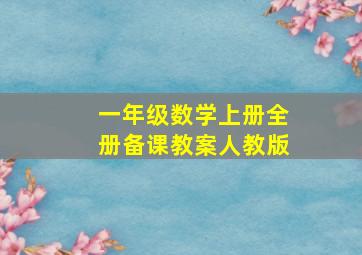 一年级数学上册全册备课教案人教版