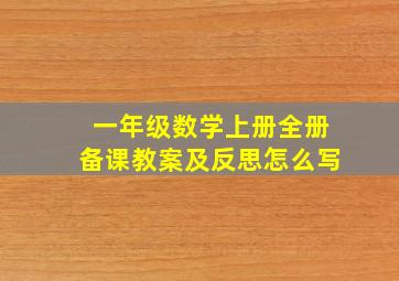 一年级数学上册全册备课教案及反思怎么写